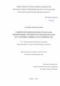 Галлямов Эльмир Азатович. Развитие методического инструментария формирования учетной и отчетной информации об углеродных единицах в растениеводстве: дис. кандидат наук: 00.00.00 - Другие cпециальности. АНОО ВО ЦРФ «Российский университет кооперации». 2025. 234 с.