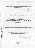 Яруткина, Наталья Александровна. Развитие методического инструментария налогового аудита: дис. кандидат экономических наук: 08.00.10 - Финансы, денежное обращение и кредит. Йошкар-Ола. 2011. 211 с.