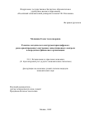 Малинина Елена Александровна. Развитие методического инструментария цифрового риск-ориентированного внутреннего инвестиционного контроля в некредитных финансовых организациях: дис. кандидат наук: 00.00.00 - Другие cпециальности. ФГБОУ ВО «Российский экономический университет имени Г.В. Плеханова». 2023. 189 с.