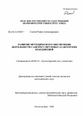 Сычев, Роман Александрович. Развитие методического обеспечения деятельности саморегулируемых аудиторских объединений: дис. кандидат экономических наук: 08.00.12 - Бухгалтерский учет, статистика. Ростов-на-Дону. 2008. 233 с.