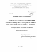 Юдинцева, Лариса Александровна. Развитие методического обеспечения формирования аудиторского заключения о бухгалтерской (финансовой) отчетности: дис. кандидат наук: 08.00.12 - Бухгалтерский учет, статистика. Киров. 2014. 218 с.