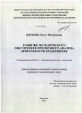 Житкова, Ольга Михайловна. Развитие методического обеспечения прогнозного анализа деятельности предприятия: дис. кандидат экономических наук: 08.00.12 - Бухгалтерский учет, статистика. Воронеж. 2011. 159 с.