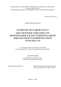 Гафаров Марк Маратович. Развитие методического обеспечения связанности информации в консолидированной финансовой и нефинансовой отчетности: дис. кандидат наук: 00.00.00 - Другие cпециальности. «Финансовый университет при Правительстве Российской Федерации». 2026. 163 с.