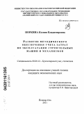 Норкина, Ксения Владимировна. Развитие методического обеспечения учета затрат по эксплуатации строительных машин и механизмов: дис. кандидат экономических наук: 08.00.12 - Бухгалтерский учет, статистика. Йошкар-Ола. 2011. 178 с.