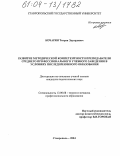 Кочарян, Тигран Эдуардович. Развитие методической компетентности преподавателя среднего профессионального учебного заведения в условиях последипломного образования: дис. кандидат педагогических наук: 13.00.08 - Теория и методика профессионального образования. Ставрополь. 2004. 179 с.