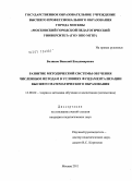 Беликов, Василий Владимирович. Развитие методической системы обучения численным методам в условиях фундаментализации высшего математического образования: дис. кандидат педагогических наук: 13.00.02 - Теория и методика обучения и воспитания (по областям и уровням образования). Москва. 2011. 200 с.