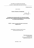 Босова, Людмила Леонидовна. Развитие методической системы обучения информатике и информационным технологиям младших школьников: дис. доктор педагогических наук: 13.00.02 - Теория и методика обучения и воспитания (по областям и уровням образования). Москва. 2010. 351 с.