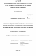 Вишневский, Юрий Викторович. Развитие методик первичной обработки и структурного анализа газовой электронографии и их применение для исследования ряда элементоорганических соединений: дис. кандидат химических наук: 02.00.04 - Физическая химия. Москва. 2006. 119 с.