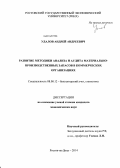 Удалов, Андрей Андреевич. Развитие методики анализа и аудита материально-производственных запасов в коммерческих организациях: дис. кандидат наук: 08.00.12 - Бухгалтерский учет, статистика. Ростов-на-Дону. 2014. 243 с.