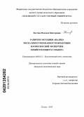 Костина, Надежда Викторовна. Развитие методики анализа риска невостребованности продукции в комплексной экспертизе хозяйствующего субъекта: дис. кандидат экономических наук: 08.00.12 - Бухгалтерский учет, статистика. Псков. 2013. 193 с.