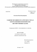 Костякова, Юлия Владимировна. Развитие методики бухгалтерского учета и контроля внешнеэкономических внутригрупповых сделок: дис. кандидат экономических наук: 08.00.12 - Бухгалтерский учет, статистика. Белгород. 2013. 172 с.