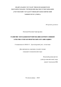 Осипова Роксанна Григорьевна. Развитие методики формирования корпоративной отчетности в коммерческих организациях: дис. кандидат наук: 08.00.12 - Бухгалтерский учет, статистика. ФГБОУ ВО «Ростовский государственный экономический университет (РИНХ)». 2022. 270 с.