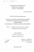 Сухорукова, Карина Владимировна. Развитие методики интерпретации данных высокочастотных электромагнитных зондирований в скважинах с горизонтальным завершением: дис. кандидат технических наук: 04.00.12 - Геофизические методы поисков и разведки месторождений полезных ископаемых. Новосибирск. 1998. 160 с.