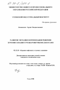 Каменских, Сергей Владиславович. Развитие методики оптимизации режимов бурения скважин трехшарошечными долотами: дис. кандидат технических наук: 05.15.10 - Бурение скважин. Ухта. 1998. 188 с.