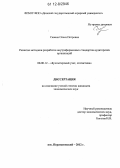 Савина, Олеся Петровна. Развитие методики разработки внутрифирменных стандартов аудиторских организаций: дис. кандидат экономических наук: 08.00.12 - Бухгалтерский учет, статистика. пос. Персиановский. 2012. 210 с.