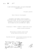 Вагин, Станислав Александрович. Развитие методики регистрации и интерпретации магнитотеллурических данных и результаты зондирований в восточной части Балтийского щита: дис. доктор физико-математических наук: 25.00.10 - Геофизика, геофизические методы поисков полезных ископаемых. Санкт-Петербург. 2001. 258 с.