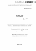 Чириков-Зорин, Игорь Евгеньевич. Развитие методики сцинтилляционных и газоразрядных трековых детекторов для физики высоких энергий: дис. кандидат наук: 01.04.01 - Приборы и методы экспериментальной физики. Дубна. 2014. 195 с.