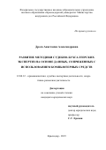 Дрога Анастасия Александровна. Развитие методики судебно-бухгалтерских экспертиз на основе данных, сопряженных с использованием компьютерных средств: дис. кандидат наук: 12.00.12 - Финансовое право; бюджетное право; налоговое право; банковское право; валютно-правовое регулирование; правовое регулирование выпуска и обращения ценных бумаг; правовые основы аудиторской деятельности. ФГКОУ ВО «Ростовский юридический институт Министерства внутренних дел Российской Федерации». 2019. 253 с.