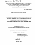 Ефентьев, Сергей Николаевич. Развитие методики технико-экономического анализа при выборе основных параметров электрических сетей с учетом неопределенности исходной информации: дис. кандидат технических наук: 05.14.02 - Электростанции и электроэнергетические системы. Москва. 2004. 205 с.