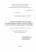 Шулыгина, Оксана Юрьевна. Развитие методики трансформации российской финансовой отчетности в формат МСФО: на примере строительных организаций: дис. кандидат экономических наук: 08.00.12 - Бухгалтерский учет, статистика. Москва. 2012. 306 с.