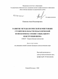 Пашкова, Анна Владимировна. Развитие методологической компетенции студентов в области педагогической психологии на основе социального конструкционизма: дис. кандидат психологических наук: 19.00.07 - Педагогическая психология. Нижний Новгород. 2008. 205 с.
