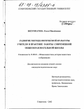 Шкуропатова, Ольга Михайловна. Развитие методологической культуры учителя в практике работы современной общеобразовательной школы: дис. кандидат педагогических наук: 13.00.01 - Общая педагогика, история педагогики и образования. Ставрополь. 2003. 241 с.