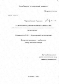 Черненко, Алексей Федорович. Развитие методологии анализа показателей финансового положения и финансовых результатов предприятия: дис. доктор экономических наук: 08.00.12 - Бухгалтерский учет, статистика. Екатеринбург. 2006. 463 с.