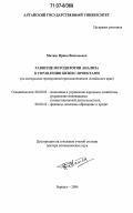 Матяш, Ирина Васильевна. Развитие методологии анализа в управлении бизнес-проектами: по материалам предприятий промышленности Алтайского края: дис. доктор экономических наук: 08.00.05 - Экономика и управление народным хозяйством: теория управления экономическими системами; макроэкономика; экономика, организация и управление предприятиями, отраслями, комплексами; управление инновациями; региональная экономика; логистика; экономика труда. Барнаул. 2006. 382 с.