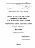 Бушуев, Николай Александрович. Развитие методологии и механизма управления наукоемкими интегрированными организациями: дис. доктор экономических наук: 08.00.05 - Экономика и управление народным хозяйством: теория управления экономическими системами; макроэкономика; экономика, организация и управление предприятиями, отраслями, комплексами; управление инновациями; региональная экономика; логистика; экономика труда. Саратов. 2008. 401 с.
