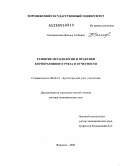 Сапожникова, Наталья Глебовна. Развитие методологии и практики корпоративного учета и отчетности: дис. доктор экономических наук: 08.00.12 - Бухгалтерский учет, статистика. Воронеж. 2009. 414 с.