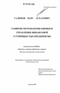 Галимов, Марс Асхатович. Развитие методологии оценки и управления финансовой устойчивостью предприятия: дис. кандидат экономических наук: 08.00.10 - Финансы, денежное обращение и кредит. Москва. 2006. 306 с.