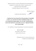 Алимбекова Софья Робертовна. Развитие методологии предупреждения отложений солей, асфальтеносмолопарафиновых веществ и разрушения водонефтяных эмульсий с применением электромагнитного поля при эксплуатации нефтяных месторождений: дис. доктор наук: 00.00.00 - Другие cпециальности. ФГАОУ ВО «Казанский (Приволжский) федеральный университет». 2025. 370 с.