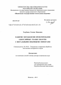 Толубеева, Галина Ивановна. Развитие методологии проектирования однослойных тканых полотен с визуальными объемными эффектами: дис. доктор технических наук: 05.19.02 - Технология и первичная обработка текстильных материалов и сырья. Иваново. 2013. 395 с.
