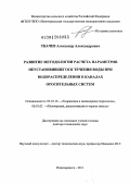 Ткачев, Александр Александрович. Развитие методологии расчета параметров неустановившегося течения воды при водораспределении в каналах оросительных систем: дис. доктор технических наук: 05.23.16 - Гидравлика и инженерная гидрология. Новочеркасск. 2011. 297 с.