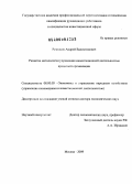 Резников, Андрей Валентинович. Развитие методологии управления инвестиционной деятельностью кредитной организации: дис. доктор экономических наук: 08.00.05 - Экономика и управление народным хозяйством: теория управления экономическими системами; макроэкономика; экономика, организация и управление предприятиями, отраслями, комплексами; управление инновациями; региональная экономика; логистика; экономика труда. Москва. 2009. 384 с.