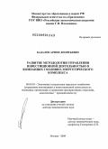 Бадалов, Армен Леонтьевич. Развитие методологии управления инвестиционной деятельностью в компаниях топливно-энергетического комплекса: дис. доктор экономических наук: 08.00.05 - Экономика и управление народным хозяйством: теория управления экономическими системами; макроэкономика; экономика, организация и управление предприятиями, отраслями, комплексами; управление инновациями; региональная экономика; логистика; экономика труда. Москва. 2009. 268 с.