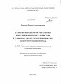 Власова, Мария Александровна. Развитие методологии управления инвестиционной деятельностью в реальном секторе экономики России: синергетический подход: дис. доктор экономических наук: 08.00.05 - Экономика и управление народным хозяйством: теория управления экономическими системами; макроэкономика; экономика, организация и управление предприятиями, отраслями, комплексами; управление инновациями; региональная экономика; логистика; экономика труда. Орел. 2010. 414 с.