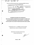 Самокрутов, Андрей Анатольевич. Развитие методов акустического неразрушающего контроля и создание устройств на базе информационных технологий с антенными системами и малоапертурными преобразователями: дис. доктор технических наук: 05.11.13 - Приборы и методы контроля природной среды, веществ, материалов и изделий. Москва. 2003. 220 с.