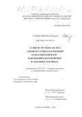 Загрядский, Иван Игоревич. Развитие методов анализа данных натурных наблюдений и способов контроля напряжений и перемещений на бетонных плотинах: дис. кандидат технических наук: 05.23.07 - Гидротехническое строительство. Санкт-Петербург. 2000. 142 с.