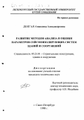 Долгая, Анжелика Александровна. Развитие методов анализа и оценки параметров сейсмоизолирующих систем зданий и сооружений: дис. кандидат технических наук: 05.23.01 - Строительные конструкции, здания и сооружения. Санкт-Петербург. 1998. 221 с.