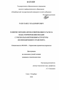 Раев, Павел Владимирович. Развитие методов автоматизированного расчета плана формирования поездов с учетом параметров инфраструктуры железнодорожного транспорта: дис. кандидат технических наук: 05.22.08 - Управление процессами перевозок. Санкт-Петербург. 2006. 156 с.