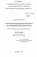Агаджанян, Карен Араевич. Развитие методов денежно-кредитного регулирования экономики России: дис. кандидат экономических наук: 08.00.10 - Финансы, денежное обращение и кредит. Волгоград. 2007. 154 с.