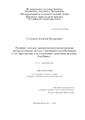 Селезнев Алексей Федорович. «Развитие методов эмпирической реконструкции распределенных систем с внешними воздействиями и их приложение к исследованию динамики явления Эль-Ниньо»: дис. кандидат наук: 00.00.00 - Другие cпециальности. ФГБНУ «Федеральный исследовательский центр Институт прикладной физики Российской академии наук». 2022. 113 с.