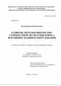 Игонин, Василий Витальевич. Развитие методов финансово-стоимостной экспертизы износа при оценке машин и оборудования: дис. кандидат экономических наук: 08.00.10 - Финансы, денежное обращение и кредит. Москва. 2012. 155 с.