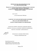 Чеботарев, Алексей Николаевич. Развитие методов формирования ключевых показателей эффективности для внутрифирменного планирования: дис. кандидат экономических наук: 08.00.05 - Экономика и управление народным хозяйством: теория управления экономическими системами; макроэкономика; экономика, организация и управление предприятиями, отраслями, комплексами; управление инновациями; региональная экономика; логистика; экономика труда. Москва. 2011. 198 с.