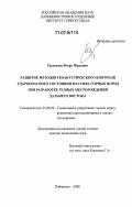 Рассказов, Игорь Юрьевич. Развитие методов геоакустического контроля удароопасного состояния массива горных пород при разработке рудных месторождений Дальнего Востока: дис. доктор технических наук: 25.00.20 - Геомеханика, разрушение пород взрывом, рудничная аэрогазодинамика и горная теплофизика. Хабаровск. 2006. 260 с.