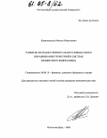 Кривошлыков, Михаил Николаевич. Развитие методов горизонтального финансового выравнивания территорий в системе бюджетного федерализма: дис. кандидат экономических наук: 08.00.10 - Финансы, денежное обращение и кредит. Ростов-на-Дону. 2004. 193 с.