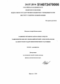 Медведев, Андрей Всеволодович. Развитие методов и аппаратурных средств радиофизических исследований верхней атмосферы Земли на иркутском радаре некогерентного рассеяния: дис. кандидат наук: 01.04.03 - Радиофизика. Иркутск. 2014. 225 с.