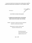 Захарченко, Леонид Геннадьевич. Развитие методов и форм управления конкурентоспособностью региона: дис. кандидат экономических наук: 08.00.05 - Экономика и управление народным хозяйством: теория управления экономическими системами; макроэкономика; экономика, организация и управление предприятиями, отраслями, комплексами; управление инновациями; региональная экономика; логистика; экономика труда. Орел. 2009. 180 с.