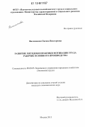 Филимонова, Оксана Викторовна. Развитие методов и практики мотивации труда рабочих основного производства: дис. кандидат экономических наук: 08.00.05 - Экономика и управление народным хозяйством: теория управления экономическими системами; макроэкономика; экономика, организация и управление предприятиями, отраслями, комплексами; управление инновациями; региональная экономика; логистика; экономика труда. Москва. 2012. 166 с.